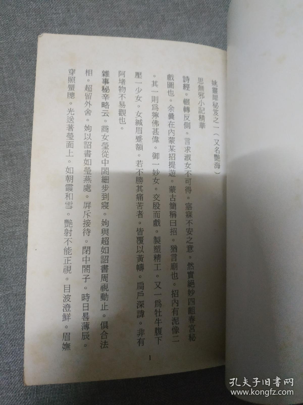 早期老版本姚灵犀 思无邪小记精华 此书又名艳海 金枫出版公司早期出版品好如图 孔夫子旧书网 早期老版本姚灵犀 思无邪小记精华 此书又名艳海 金枫出版公司早期出版品好如图 孔夫子旧书网