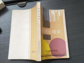 管理心理學
