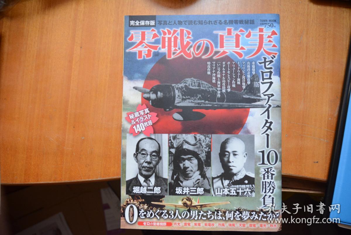 日文原版 完全保存版 零战的真实 大16开本铜版纸全图 堀越二郎 坂井三郎 山本五十六与零战 孔夫子旧书网 日文原版 完全保存版 零战的真实 大16开本铜版纸全图 堀越二郎 坂井三郎 山本五十六与零战 孔夫子旧书网
