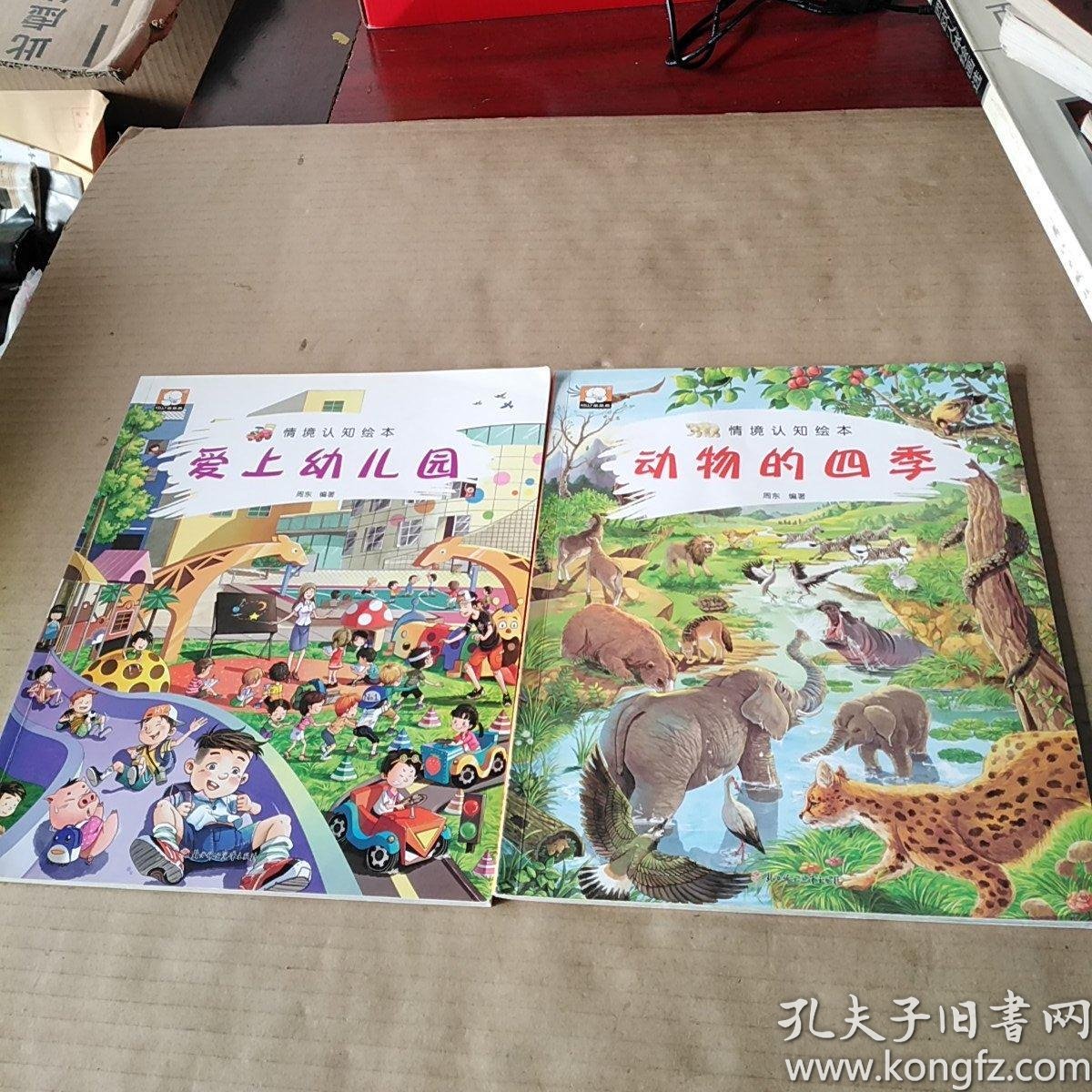 情境认知绘本爱上幼儿园动物的四季共两册合售