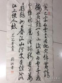 八九年刘洲书法一副，山东省金秋书画院副院长。
