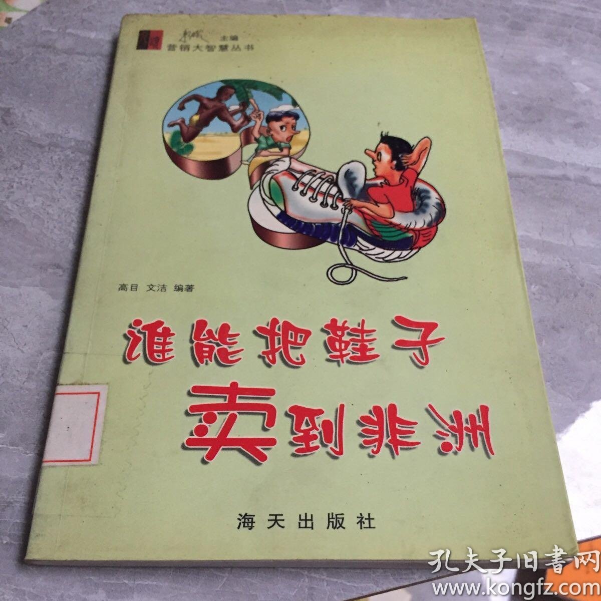 谁能把鞋子卖到非洲 馆藏 无笔迹