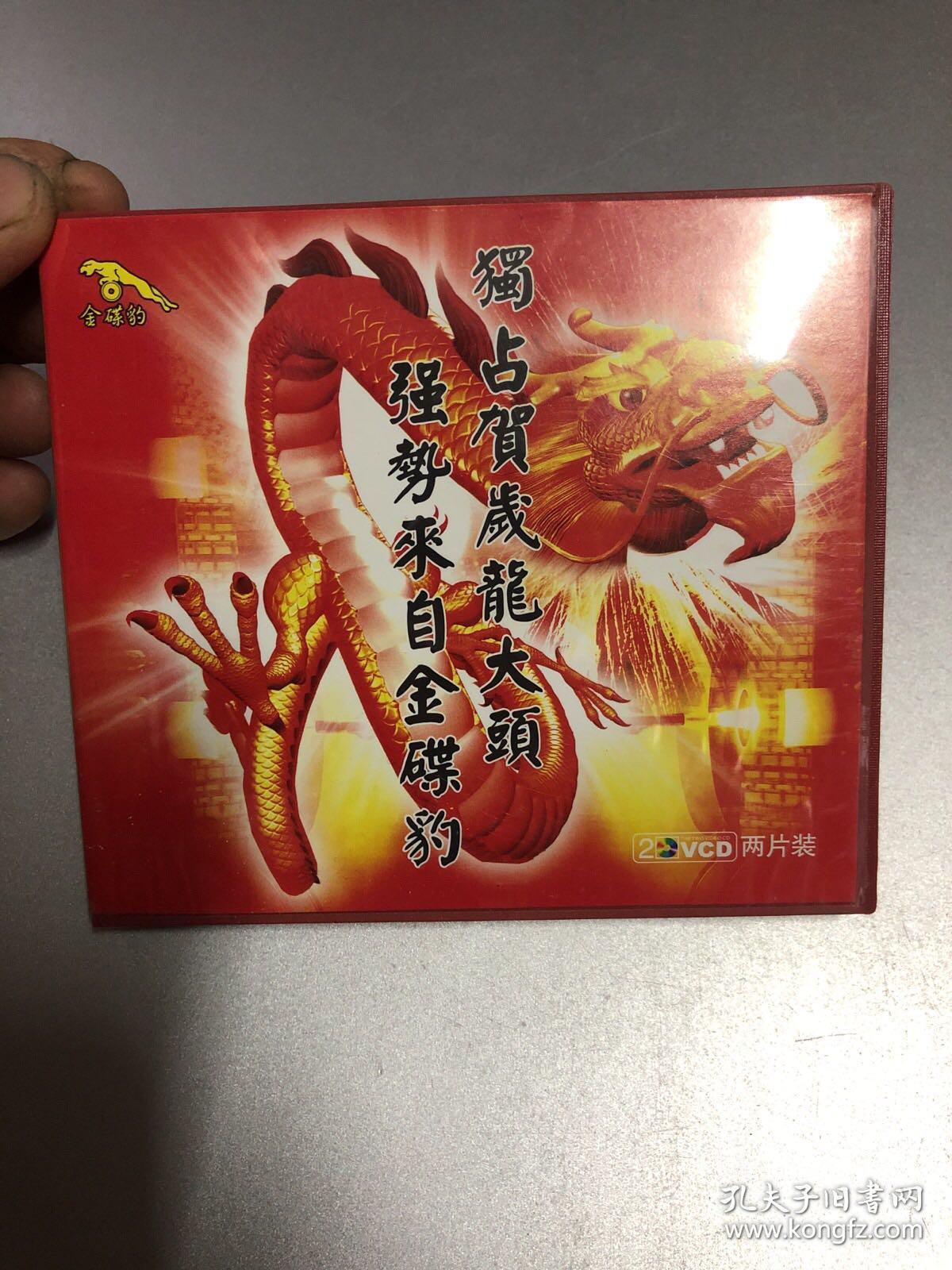 vcd金碟豹贺岁大献礼欢天喜地贺新年福娃贺新年小千金四千金迎新送旧