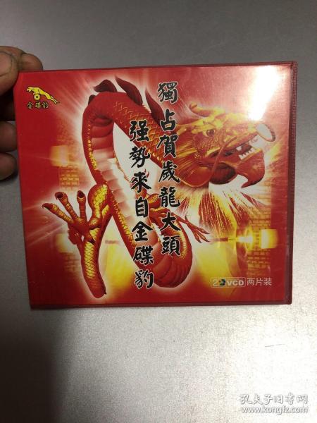 贺岁大献礼欢天喜地贺新年福娃贺新年小千金四千金迎新送旧贺新年双碟