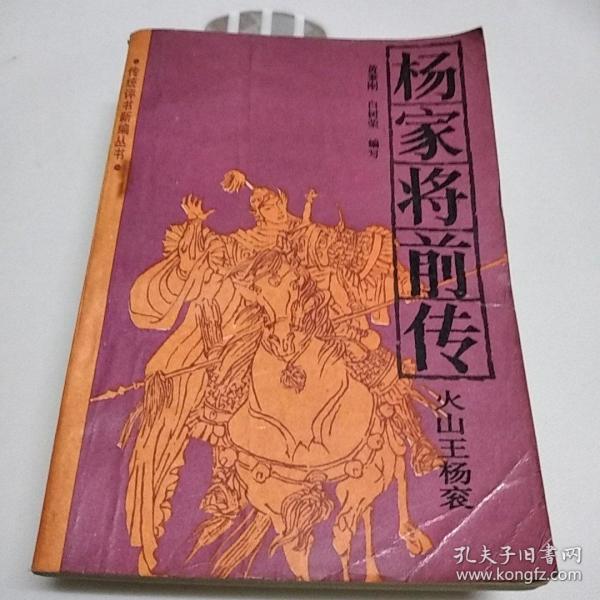 [杨家将前传] 图书价格_书籍图片_网购评论_孔夫子旧书网