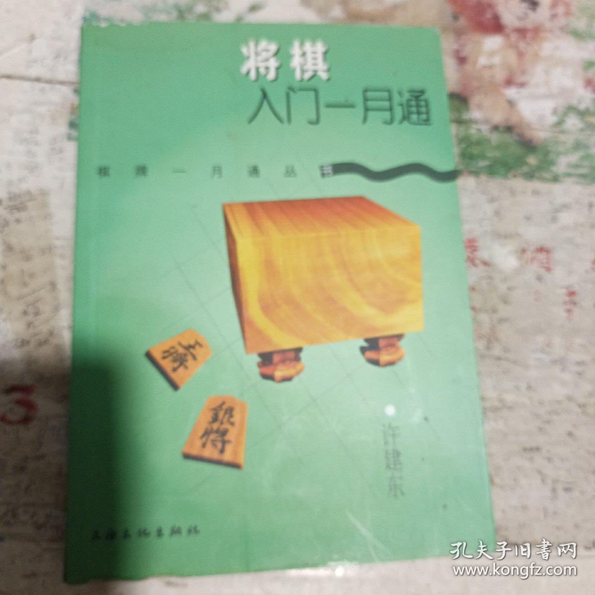 将棋入门一月通 孔夫子旧书网