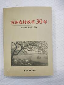 苏州农村改革30年