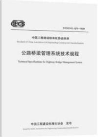 中国工程建设标准化协会标准 T/CECS G：Q71-2020 公路桥梁管理系统技术规程 15114.3669 北京新桥技术发展有限公司 人民交通出版社股份有限公司
