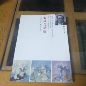 南京艺术学院美术学院教学科研创作系列丛书       

心灵与足迹