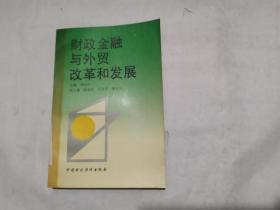 财政金融与外贸改革和发展（1992年，一版一印，印数5100册）