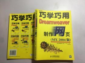 巧学巧用Dreamweaver 8制作网页（带光盘）