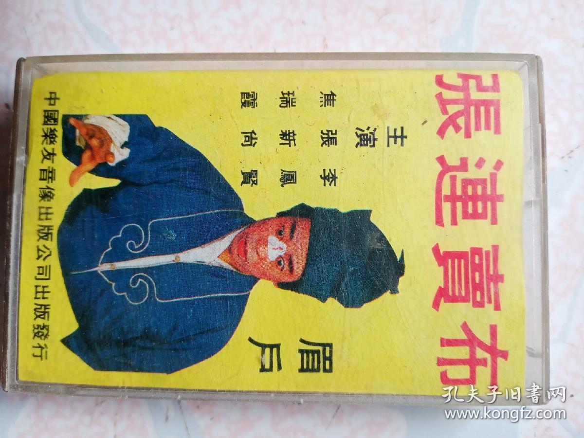 眉户张连卖布磁带一盘李凤贤等演唱