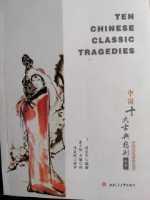 中国十大古典悲剧故事=Ten Chinese Classic Tragedies  ：英文/刘炎平 著