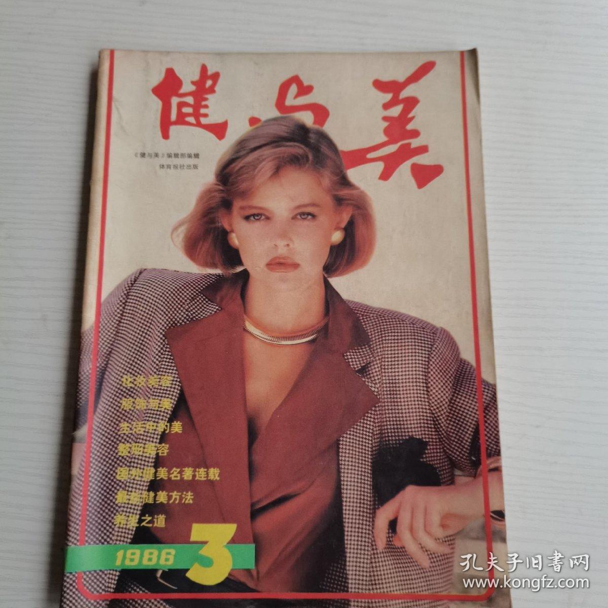 《健与美》杂志(体育报增刊1期,1983年第6期,1984年第2,第3期,1986年