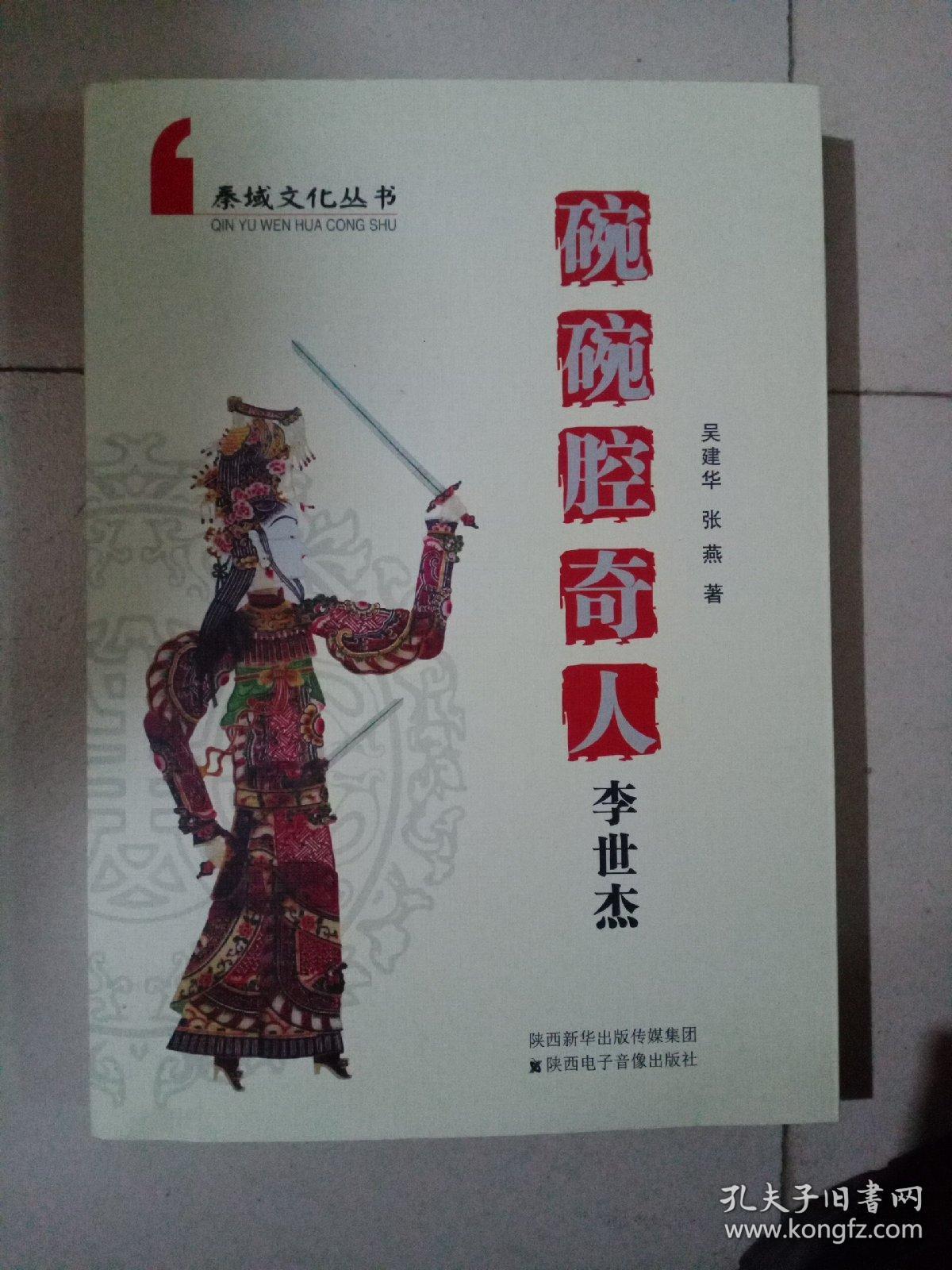 碗碗腔奇人李世杰