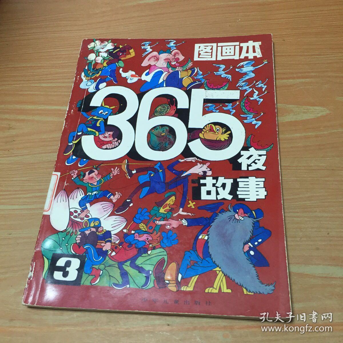 图画本365夜故事(3)