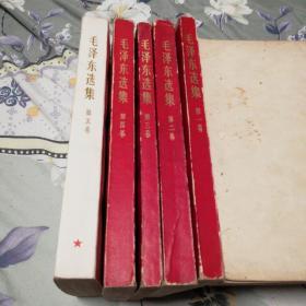 毛泽东选集   全五卷   其中前四卷是1968年版红色压膜本   第五卷是1977年版白皮本