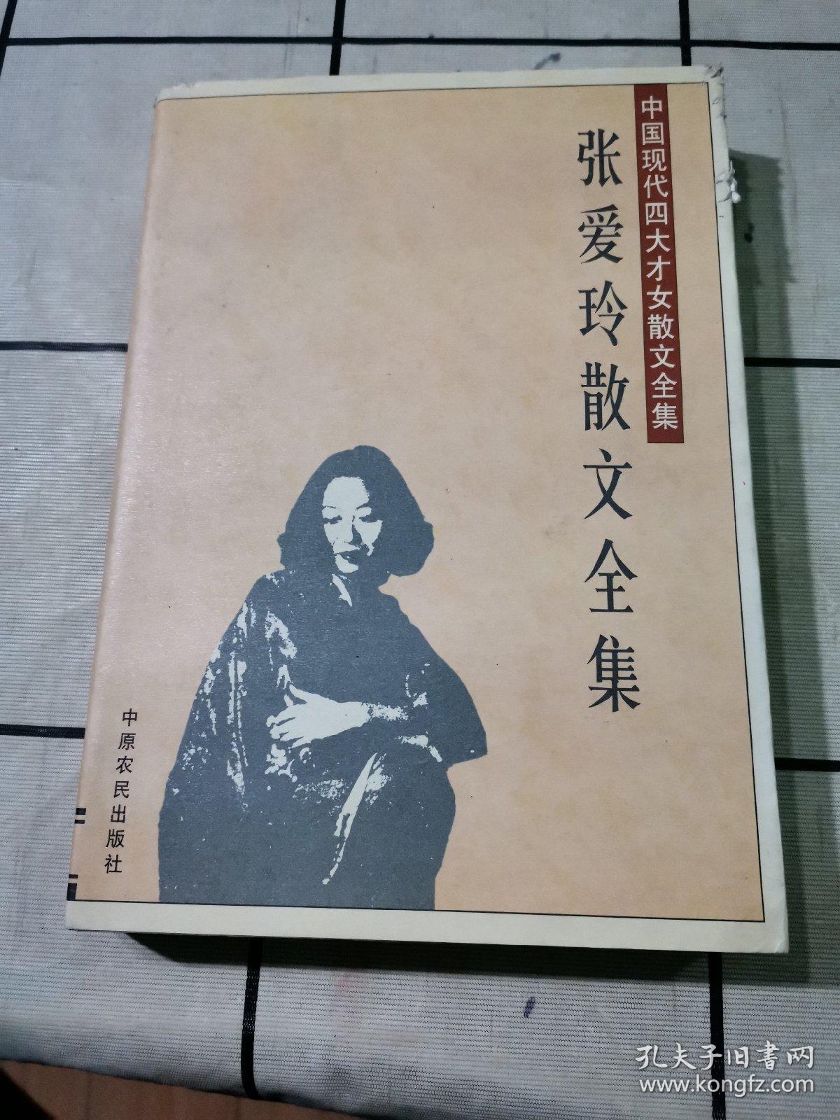 张爱玲散文全集