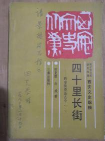 西安文史纵横【四十里长街】作者签赠