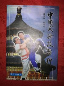 名家经典丨中国式摔跤精粹（全一册插图版）原版老书非复印件，仅印3000册！作者签名钤印本！