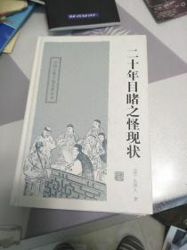 二十年目睹之怪现状：中国古典小说名著丛书，32开，精装，扫码上书