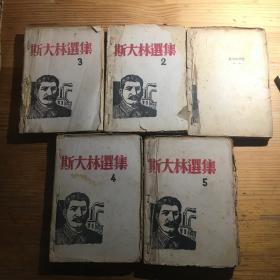 .1939年..毛边本..........《斯大林选集1--5》