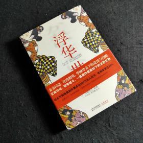 浮华世家 【联动文库】日本文学小说