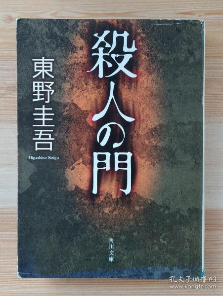 杀人の门角川文库