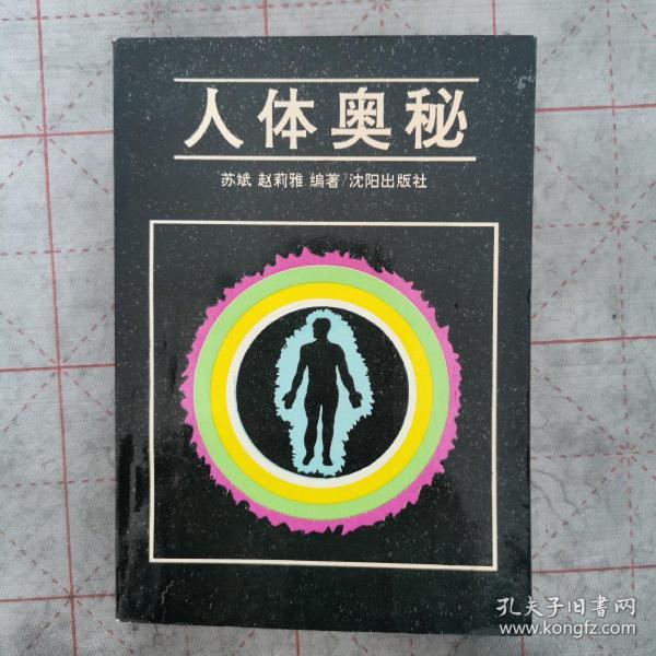 人体奥秘_购买人体奥秘相关商品_孔夫子旧书网