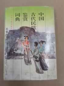 中国古代民歌鉴赏词典