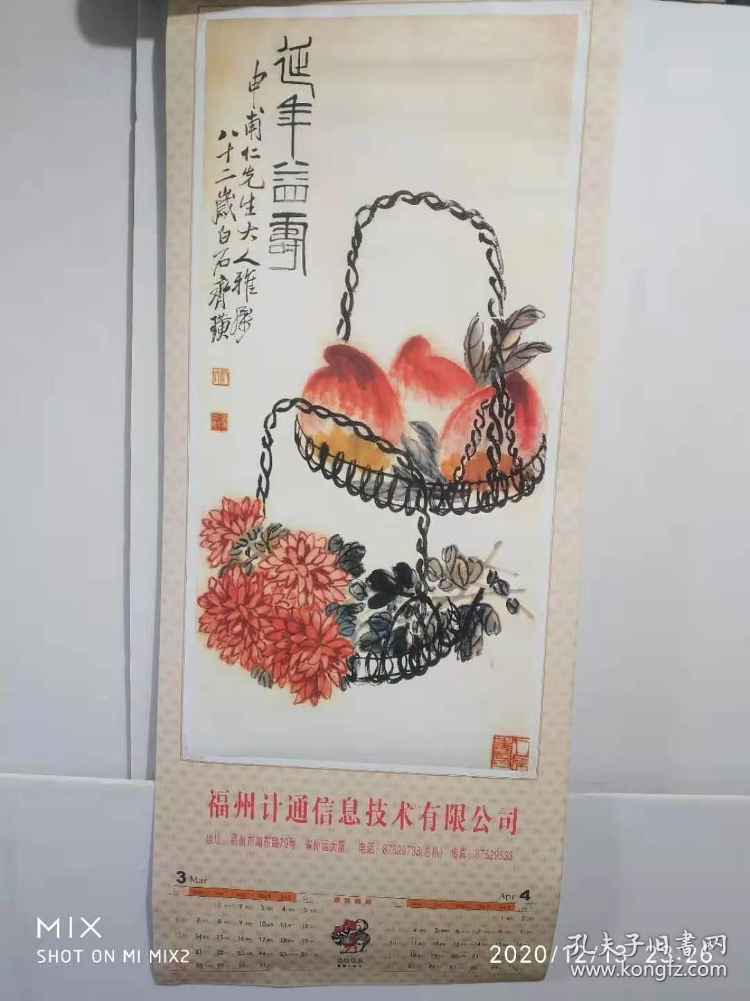 2005年挂历 :墨赋(中国著名画家齐白石作品精选)画宣纸( 7张 长98.
