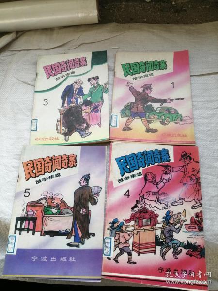 民国奇闻奇案1,3,4,5   合售