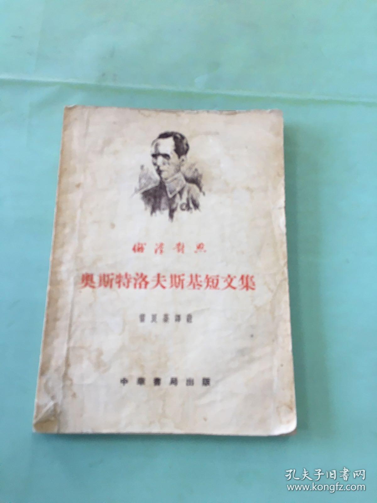 饿汉对照奥斯特洛夫斯基短文集 孔夫子旧书网