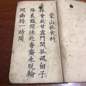 手抄本道教书残本,施食科加入购物车2021-07-31上书￥180.