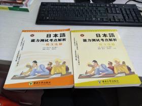 日本语能力测试考点解析：一级文法篇+二级文法篇 两册合售【实物拍图，扉页有字】