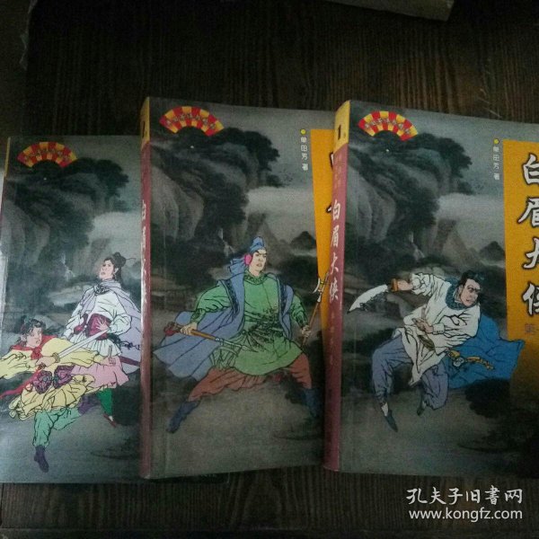白眉大侠全三册