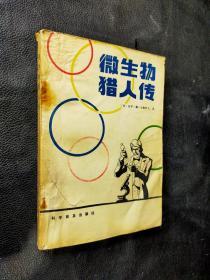 微生物猎人传