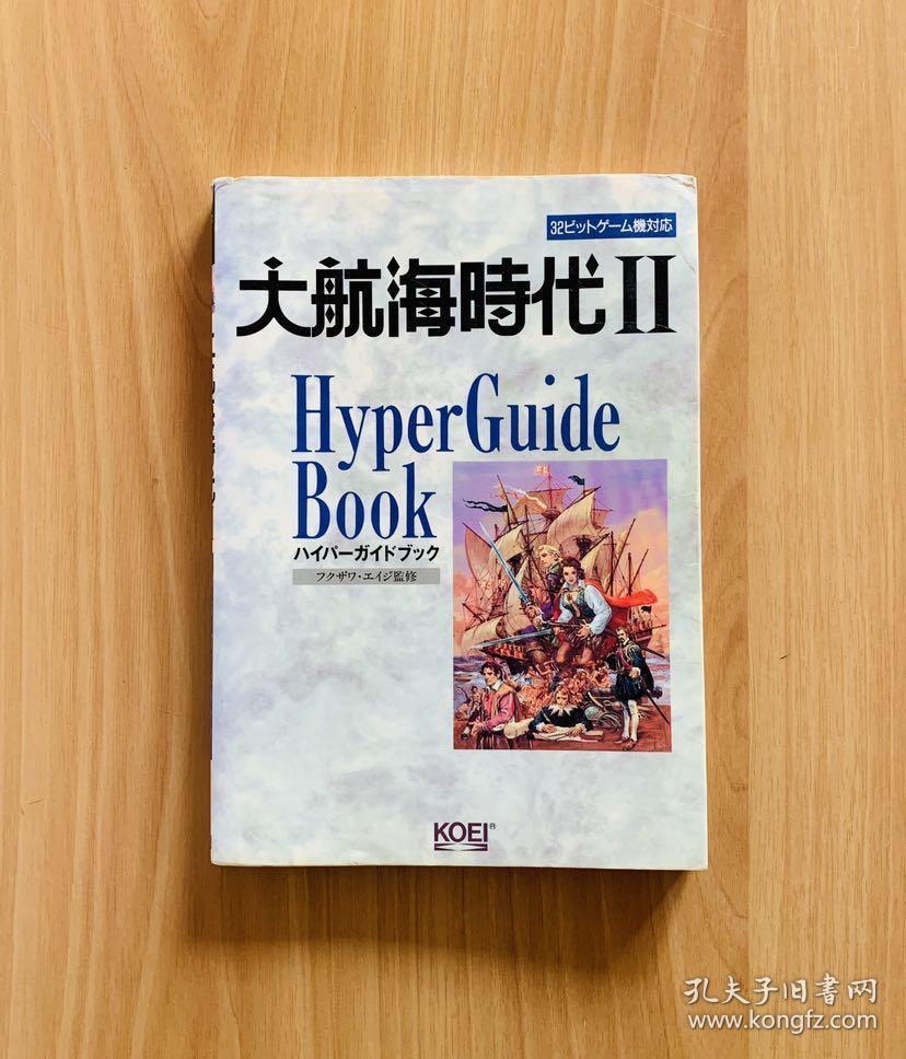 大航海时代2 攻略本ハイパーガイドブック日文原版 孔夫子旧书网 大航海时代2 攻略本ハイパーガイドブック日文原版 孔夫子旧书网