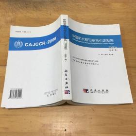 中国学术期刊综合引证报告.2008版(总第7卷)正版现货