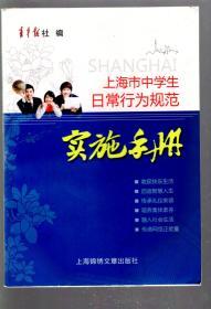 上海市中学生日常行为规范.实施手册