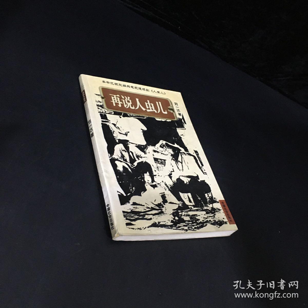 再说人虫儿(扉页有印章,字迹,条形码)