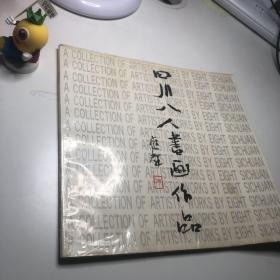 四川八人书画作品 江苹 江溶 李学仁 李宗培 邱应昌 张幼矩 晋光荣 薛小春 张大千门人江苹签名钤印本 孔夫子旧书网 四川八人书画作品 江苹 江溶 李学仁 李宗培 邱应昌 张幼矩 晋光荣 薛小春 张大千门人江苹签名钤印本 孔夫子旧书网