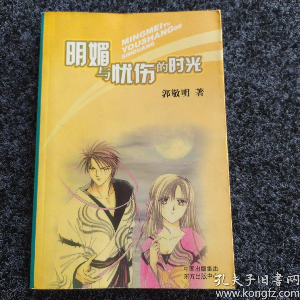 明媚与忧伤的时光