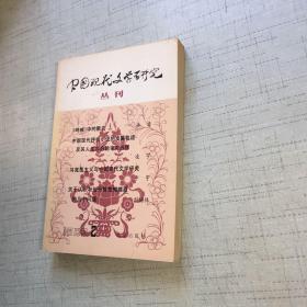 中国现代文学研究丛刊