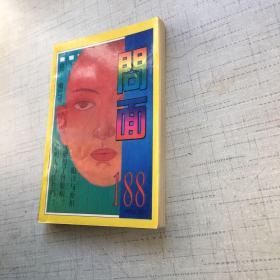 問面188