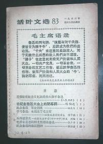 活叶文选(83)封面有毛主席语录