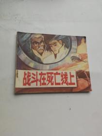 【连环画】战斗在死亡线上