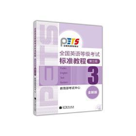 正版二手全国英语等级考试标准教程（第三级）教育部考试中心高等教育出版社9787040302950
