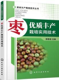 枣树种植技术书籍 枣优质丰产栽培实用技术