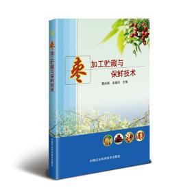 枣树种植技术书籍 枣加工贮藏与保鲜技术